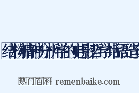 结构精神分析学的电影哲学话语造句是什么意思的图片
